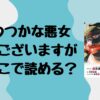 ふつつかな悪女ではございますが はどこで読める？