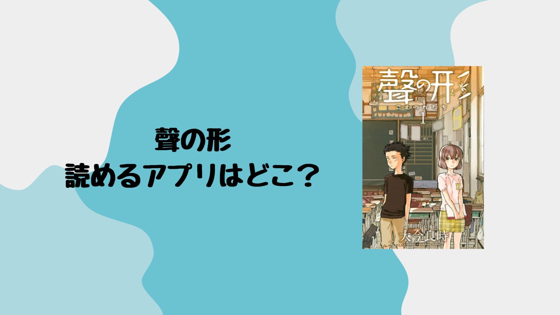 聲の形が読めるアプリはどこ？