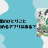 薬屋のひとりごとが無料で読めるアプリはある？