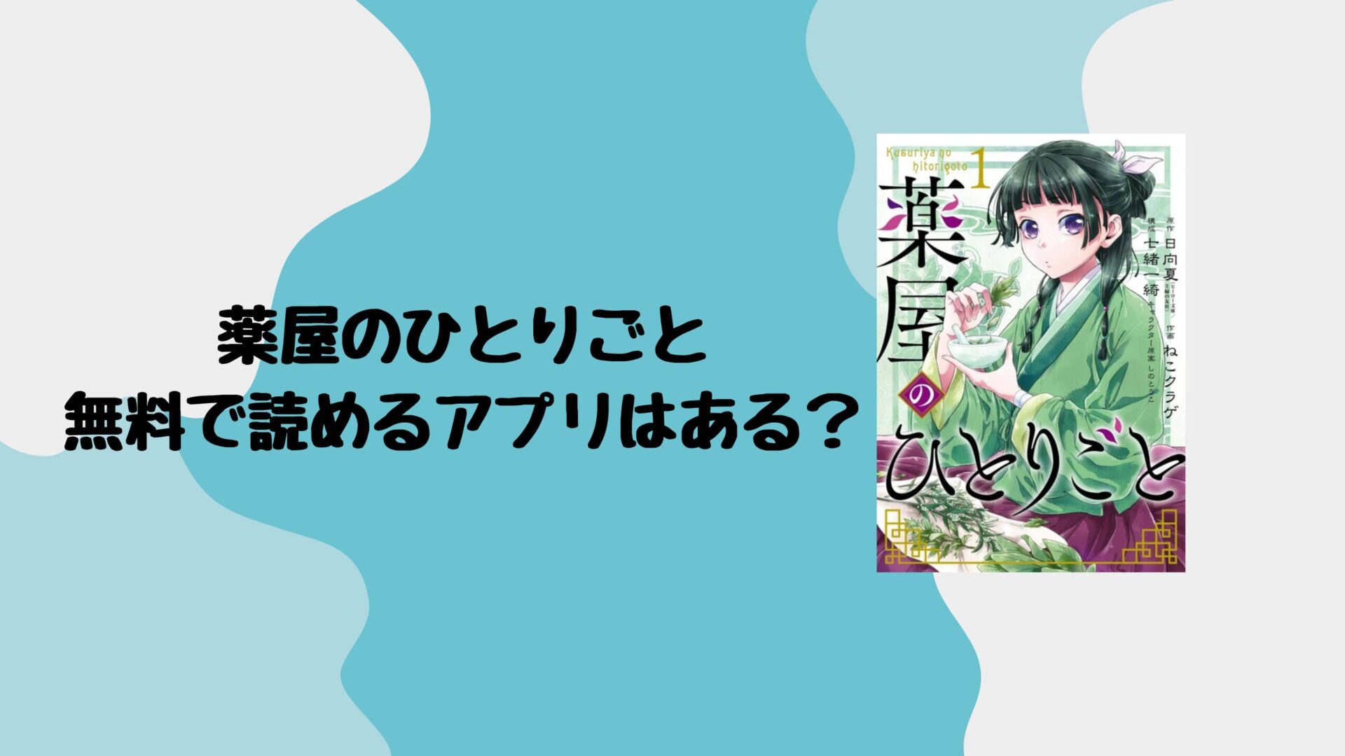 薬屋のひとりごとが無料で読めるアプリはある？