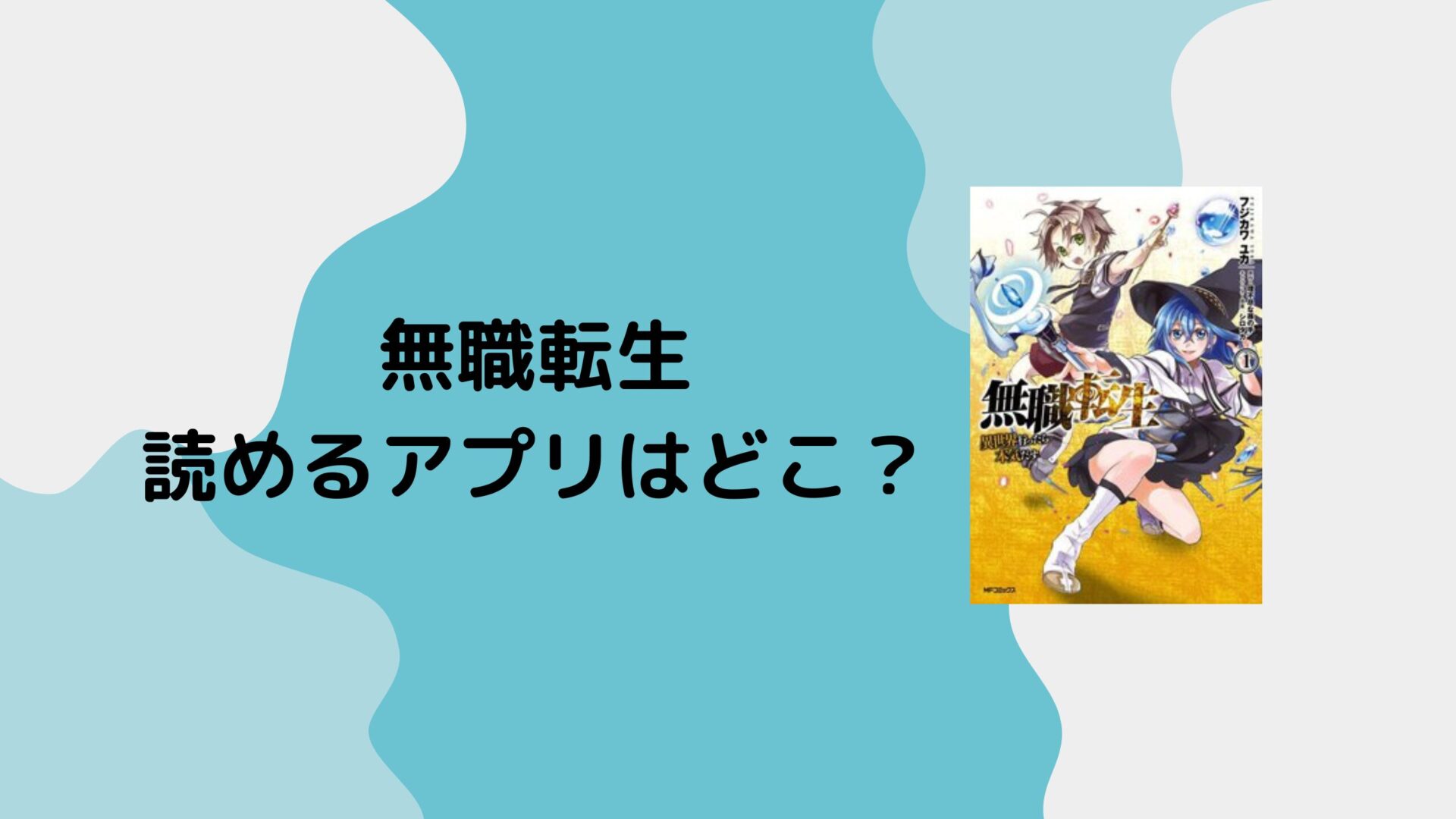 無職転生が読めるアプリはどこ？