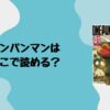 ワンパンマンはどこで読める？