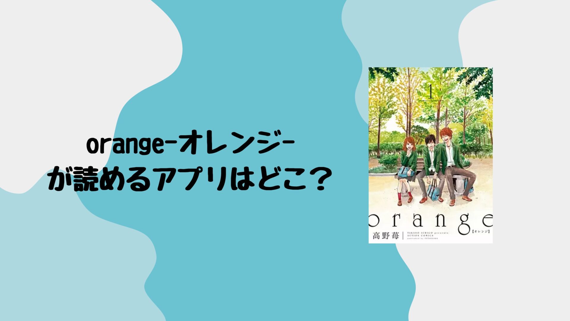 orangeが読めるアプリはどこ？