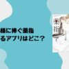 王様に捧ぐ薬指が読めるアプリはどこ