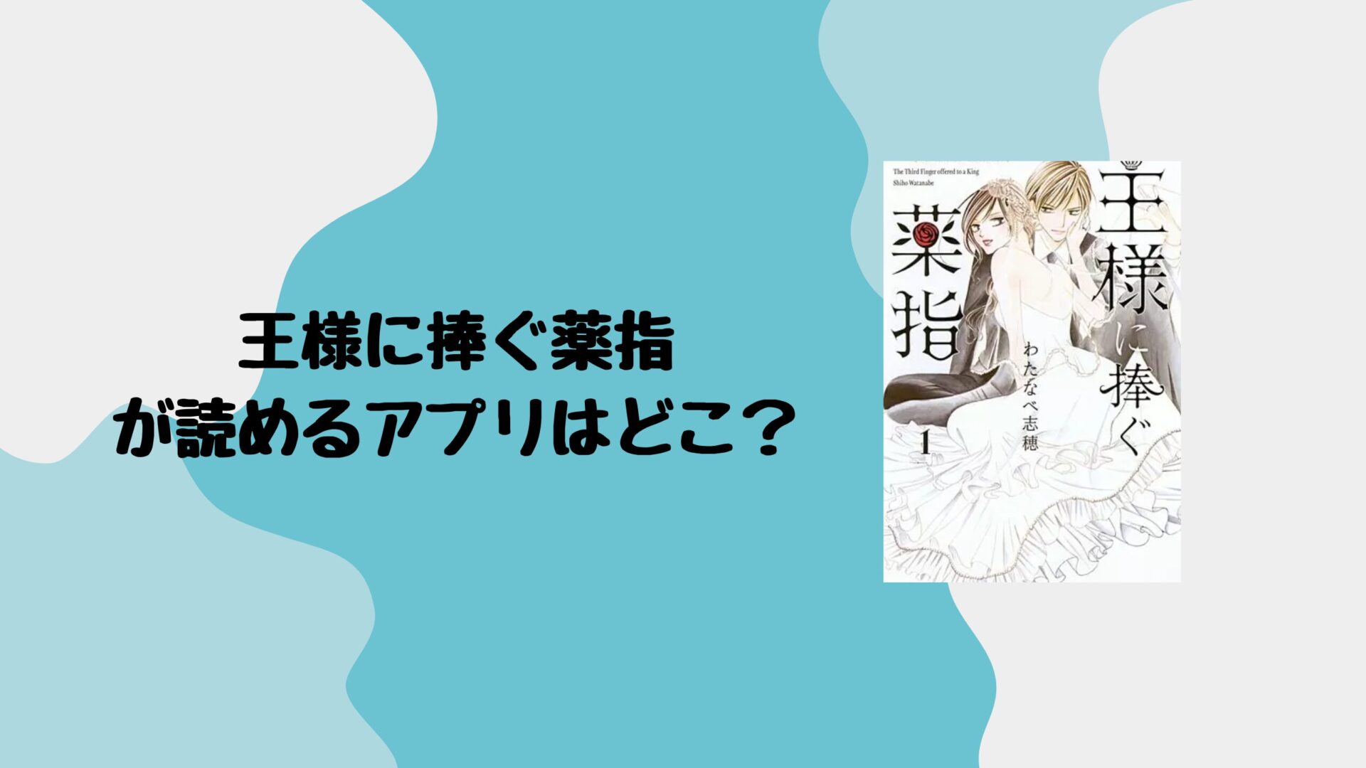 王様に捧ぐ薬指が読めるアプリはどこ