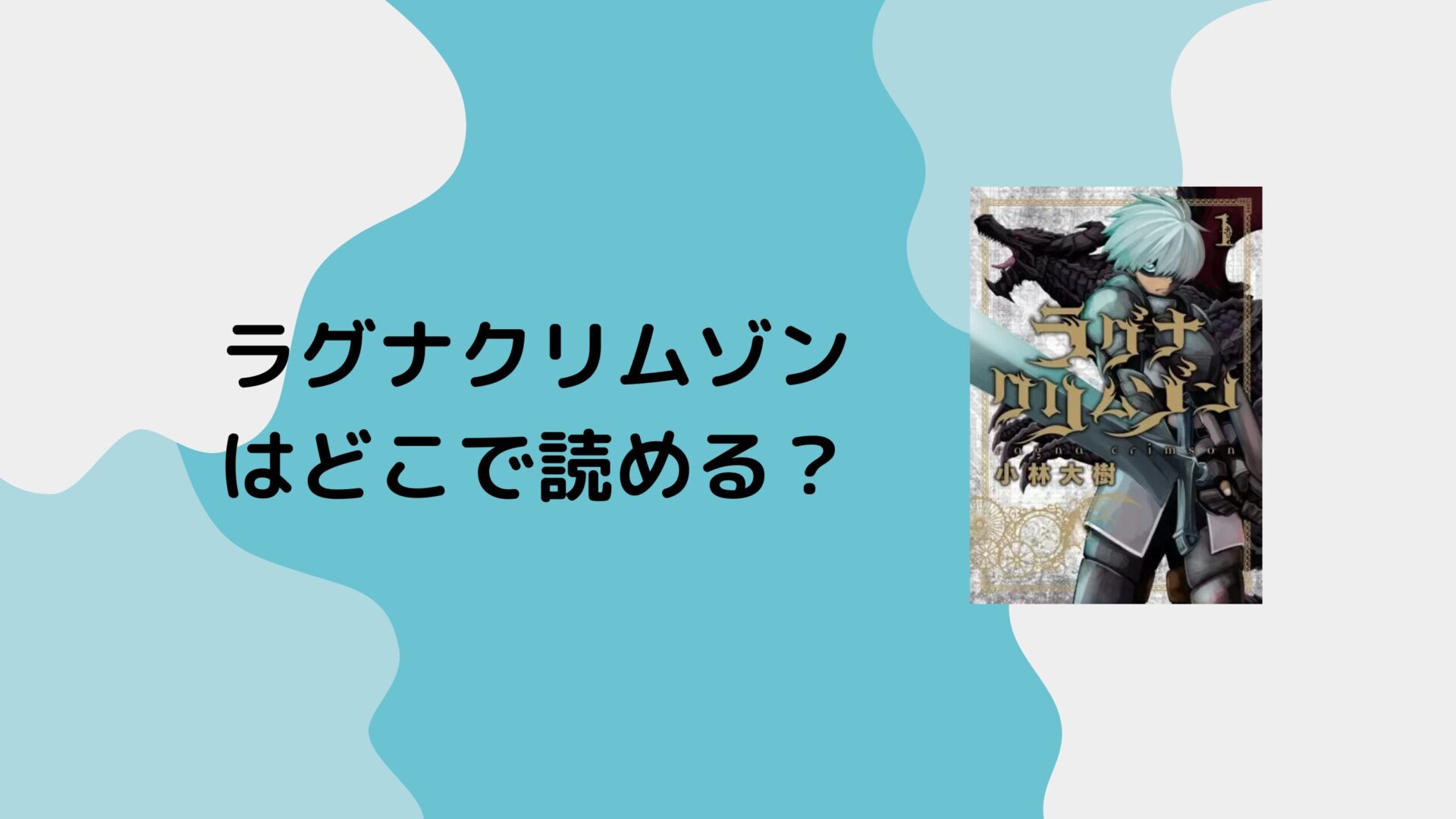 ラグナクリムゾンはどこで読める