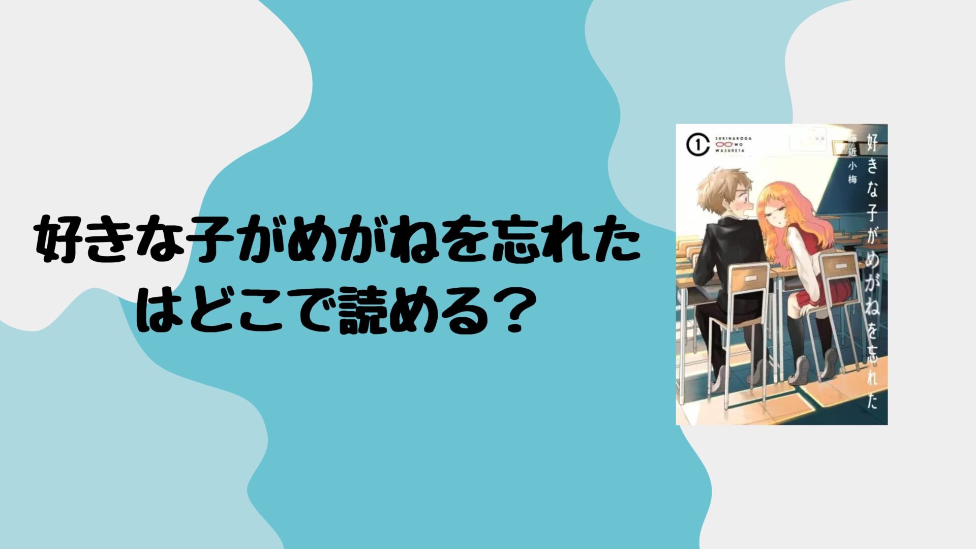 好きな子がめがねを忘れたはどこで読める？