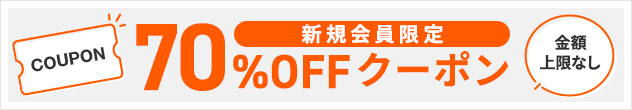 BookLiveの70%OFFクーポン