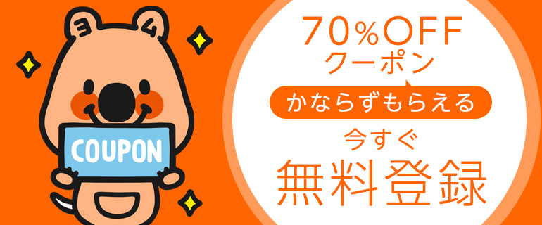 コミックシーモア 70%OFFクーポン