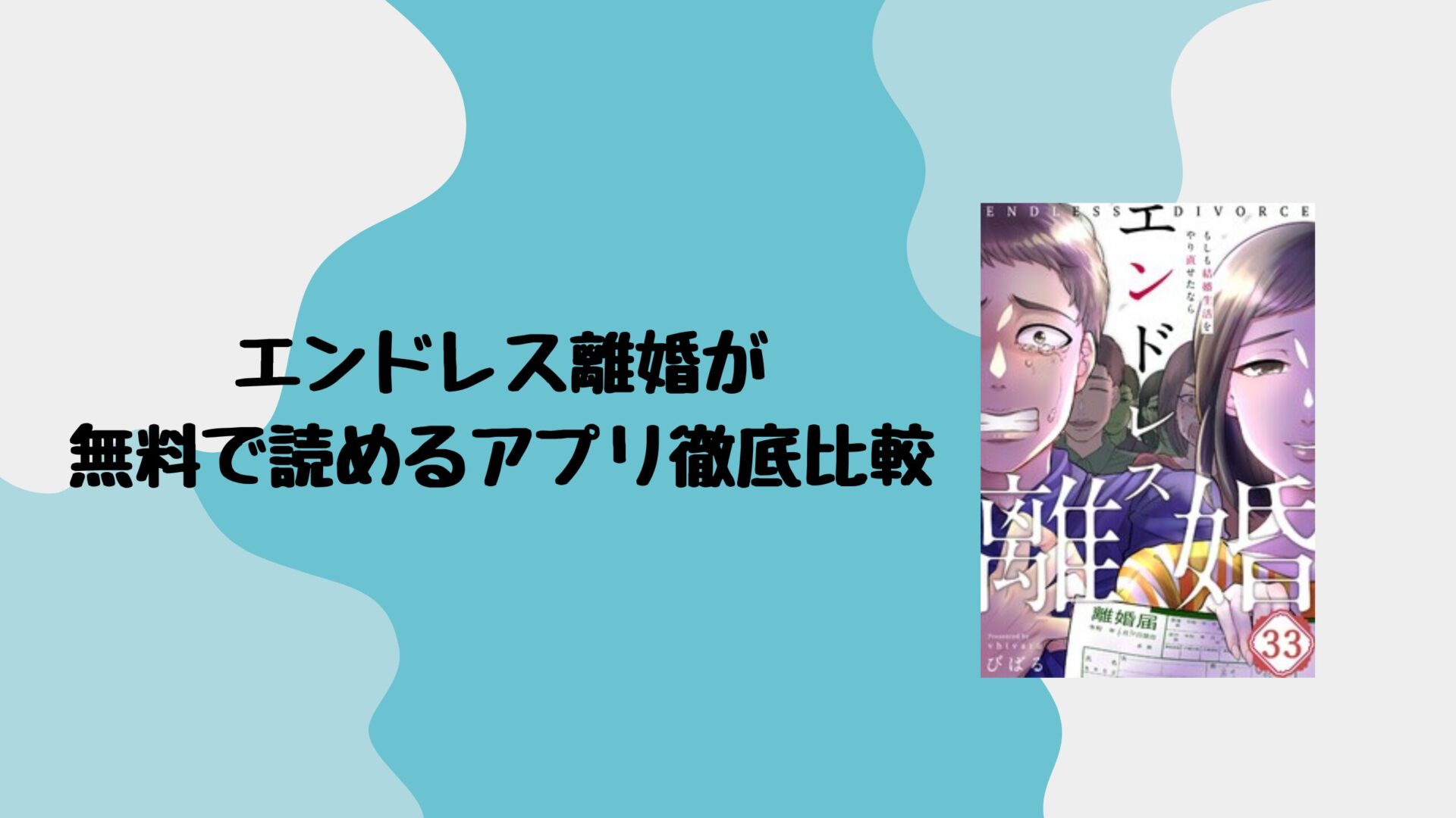 エンドレス離婚が無料で読めるアプリを比較