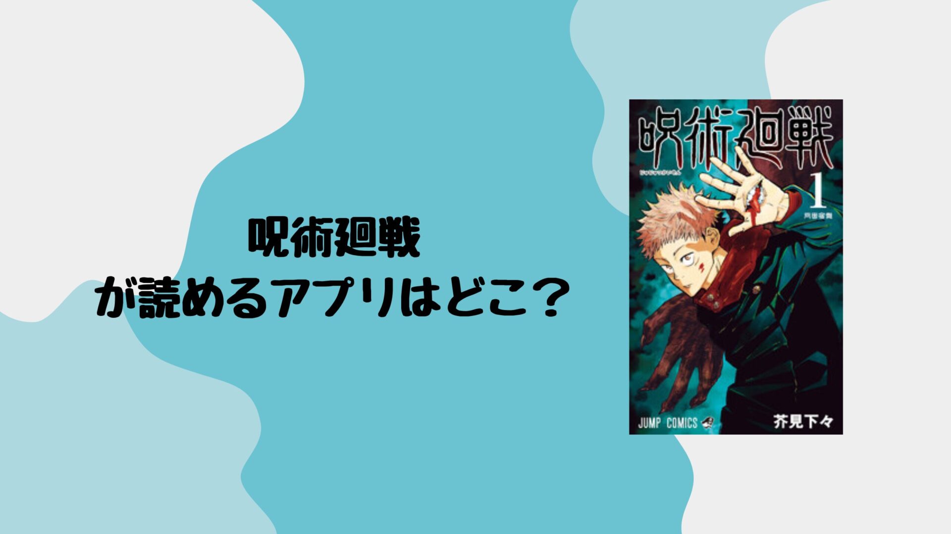 呪術廻戦はどこで読める