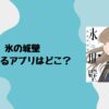 氷の城壁が読めるアプリはどこ？