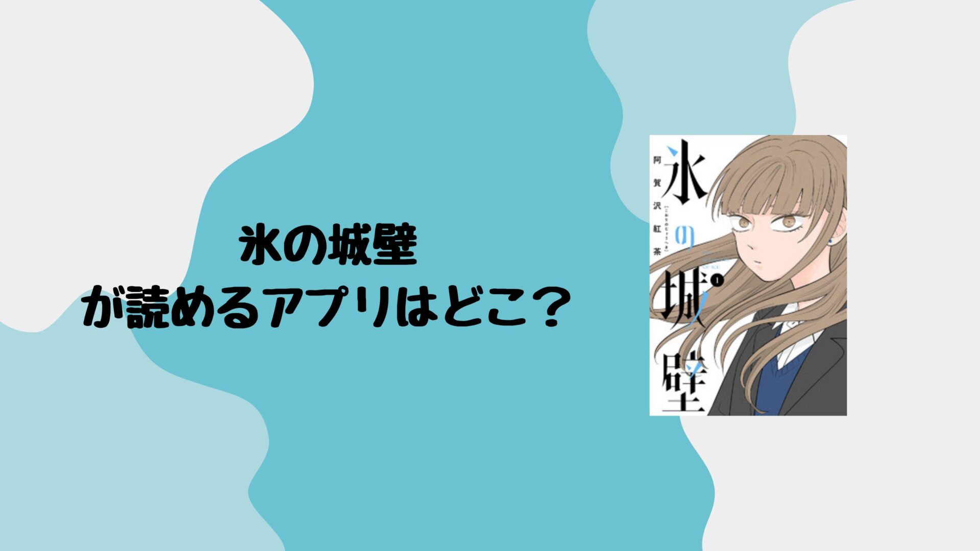 氷の城壁が読めるアプリはどこ？