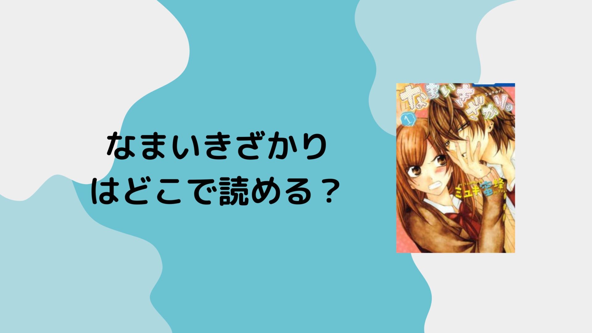 なまいきざかりはどこで読める？