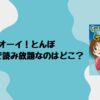 オーイ！とんぼが最安値で読み放題