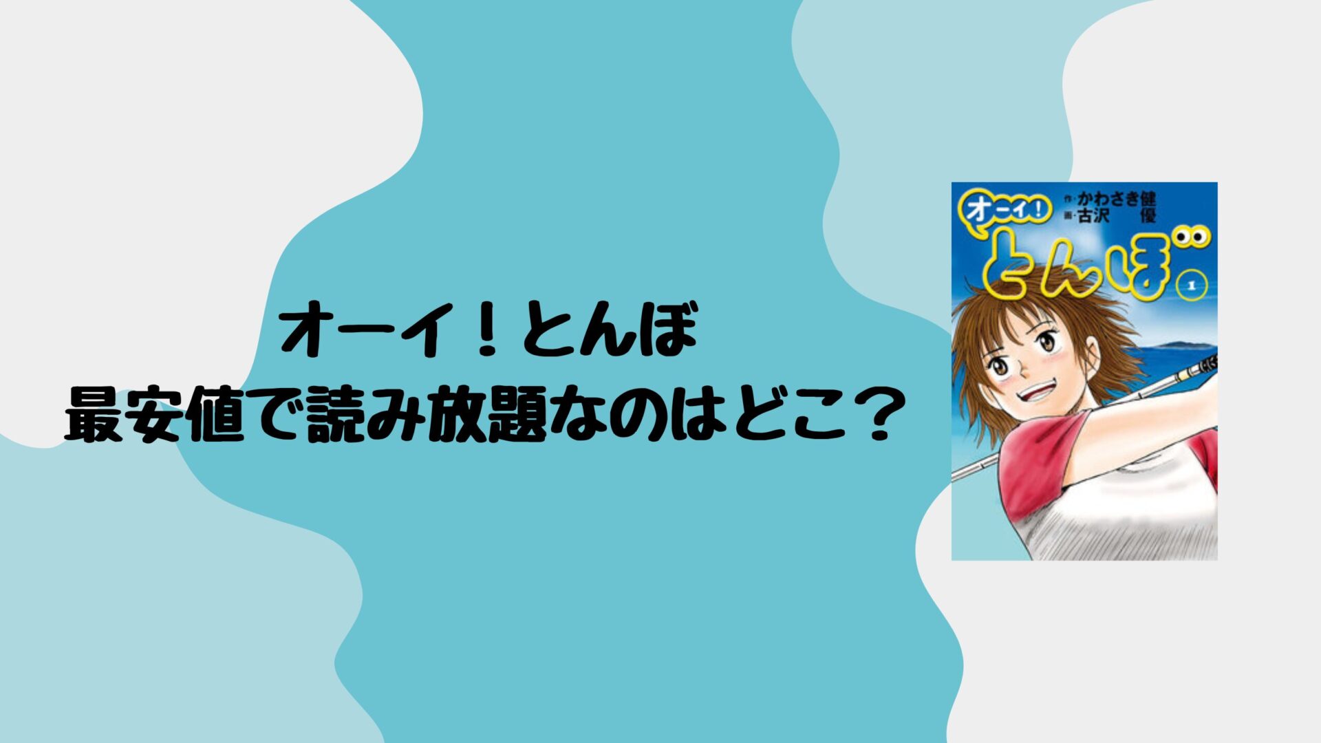 オーイ！とんぼが最安値で読み放題