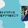 東京エイリアンズが読めるアプリはどこ