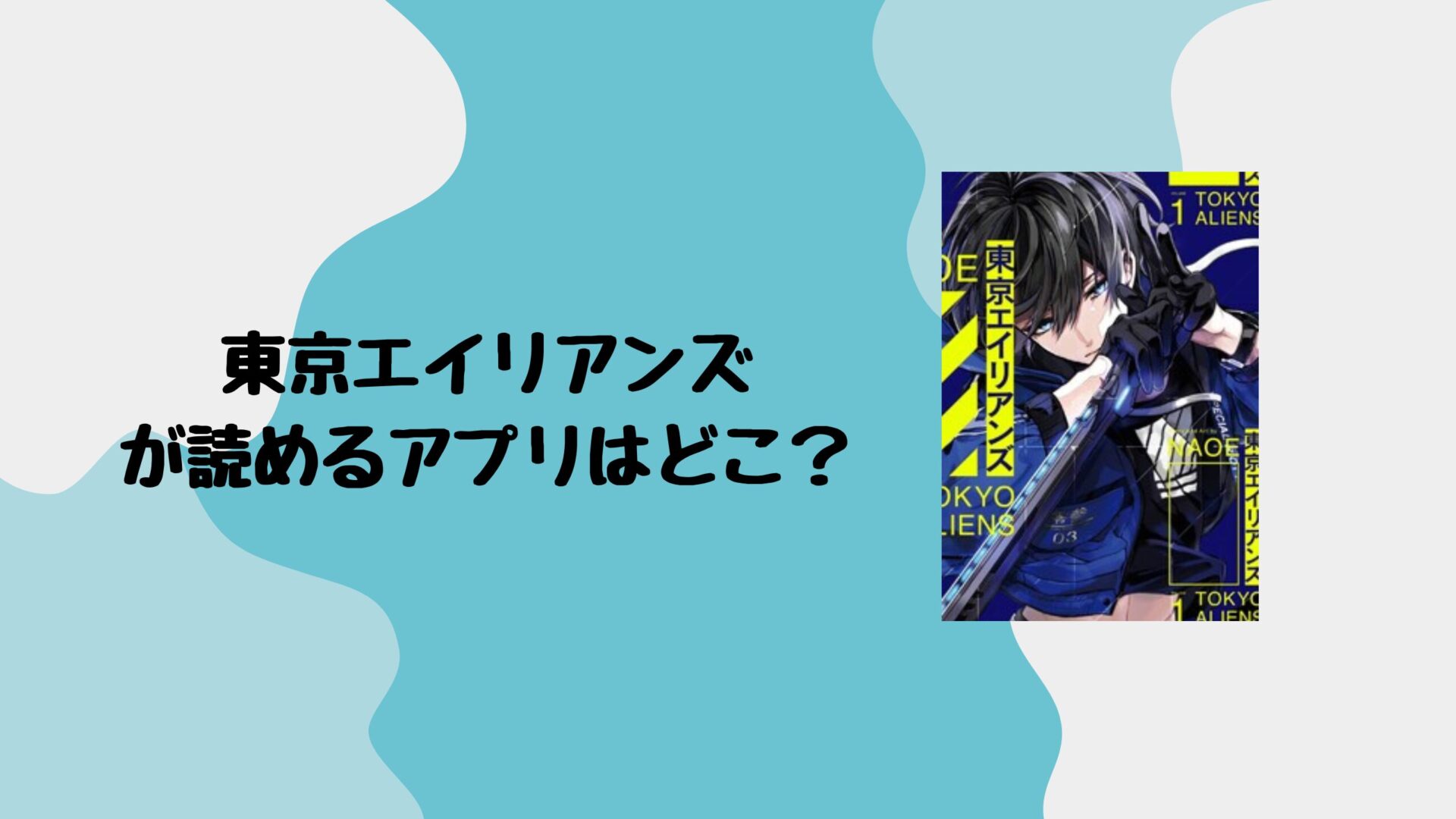 東京エイリアンズが読めるアプリはどこ