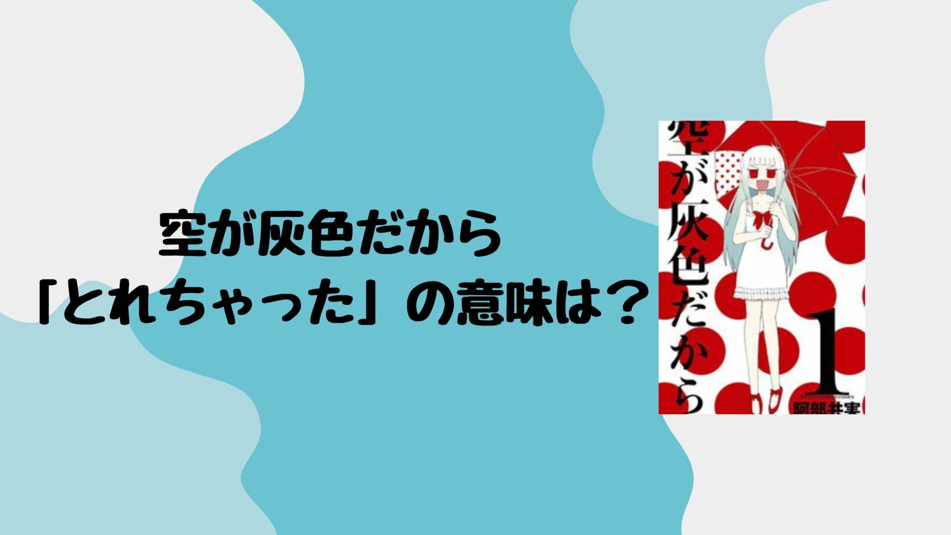 空が灰色だからの「とれちゃった」の意味は？