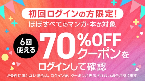 ebookjapanの初回70%OFFクーポン