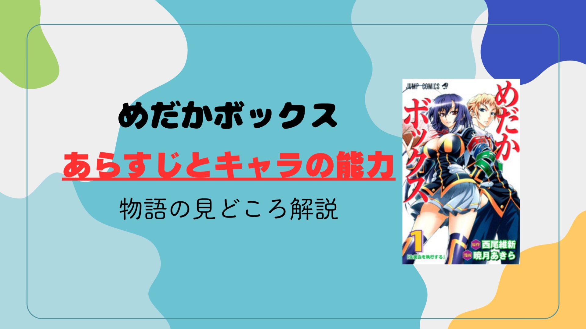 めだかボックスのあらすじと主要キャラの能力を紹介｜物語の展開と見どころ